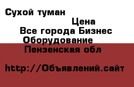 Сухой туман Thermal Fogger mini   OdorX(3.8l) › Цена ­ 45 000 - Все города Бизнес » Оборудование   . Пензенская обл.